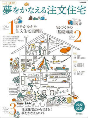 夢をかなえる注文住宅 2022-2023