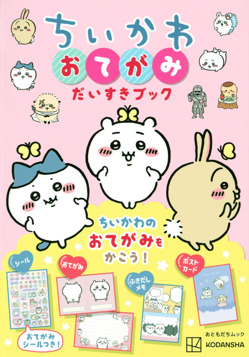 ちいかわ おてがみだいすきブック