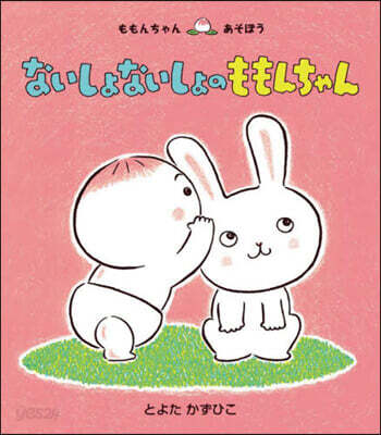 ないしょないしょのももんちゃん