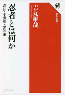 忍者とは何か 忍法.手裏劍.黑裝束