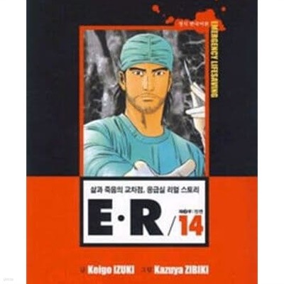 삶과 죽음의 교차점 E.R 1~14 / E.R/이알/114