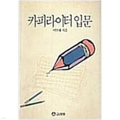 카피라이터 입문/ 이만재