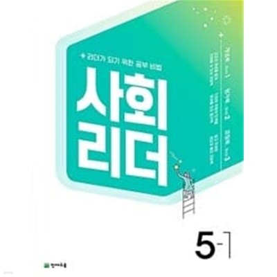 사회리더 5-1 (2022년)  ~교~사~용~으로 상품설명 필독!!!