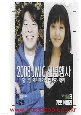 2008 JMIC 신년행사 한 일 애니메이션 성우와 함께