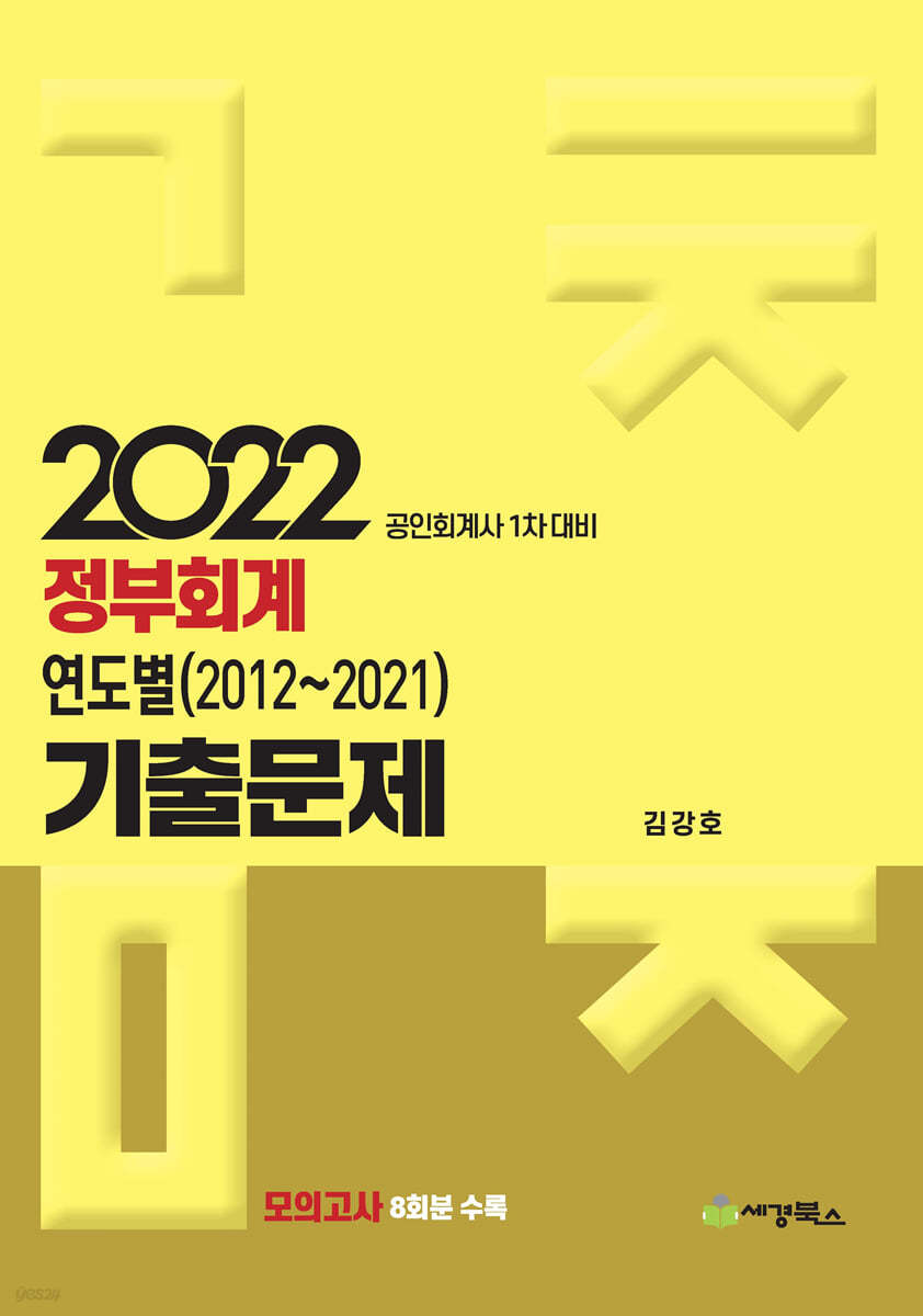 2022 정부회계 연도별(2012-2021) 기출문제