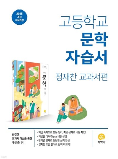 (정품) 지학사 고등학교 문학 자습서 정재찬 교과서편 (2022년) [ 2015 개정 교육과정 ] 