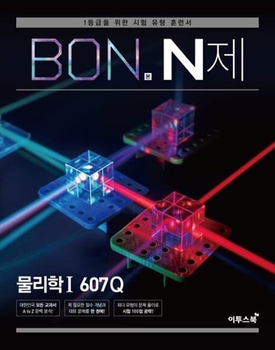 BON 본 N제 물리학1 607Q (2020)  **교사용**