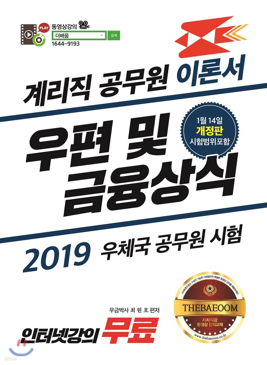 2019 계리직 공무원 이론서 우편 및 금융상식