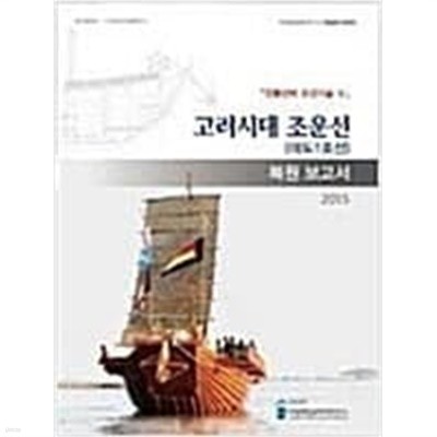 고려시대 조운선(마도1호선) 복원보고서 - 전통선박 조선기술 5-최상급