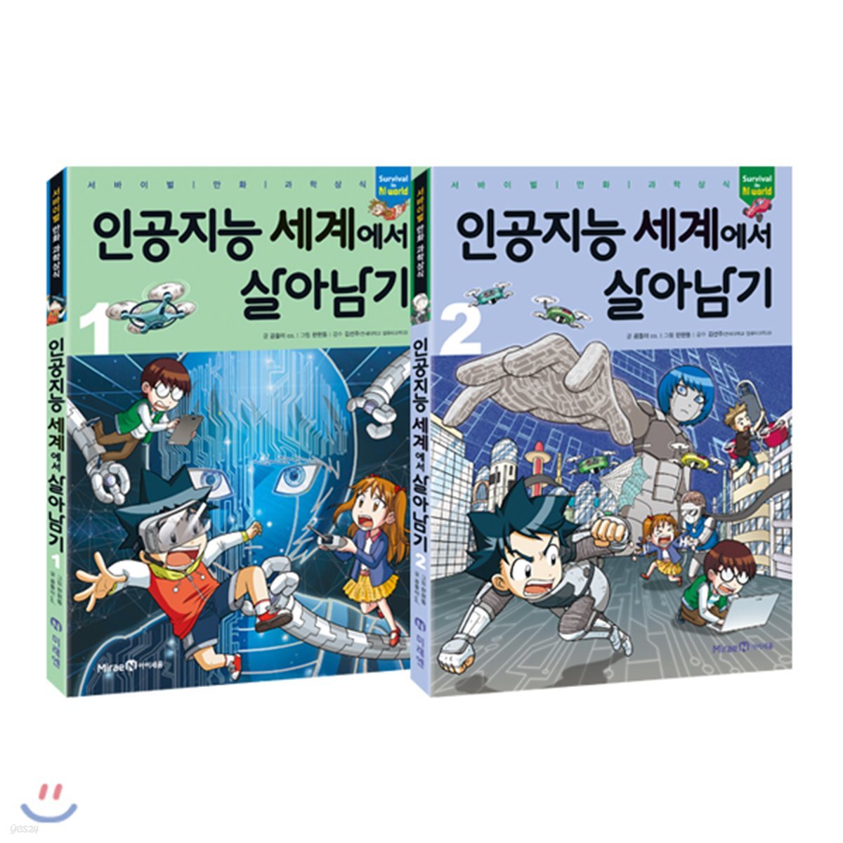 인공지능 세계에서 살아남기 1~2 세트