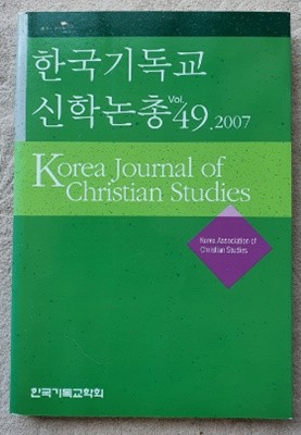 한국기독교 신학논총VOL.49.2007(초판1쇄)