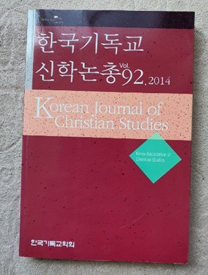 한국기독교 신학논총VOL.92.2014(초판1쇄)
