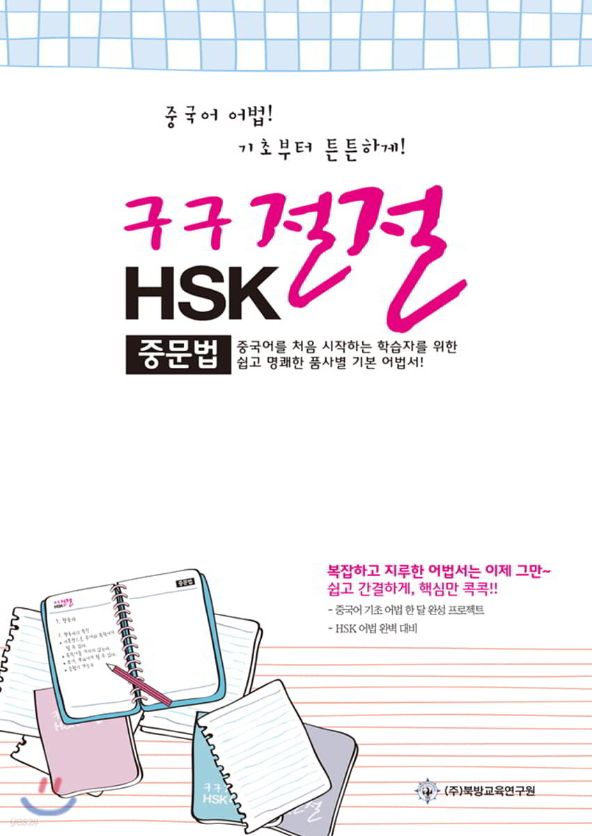 구구절절 HSK 중문법