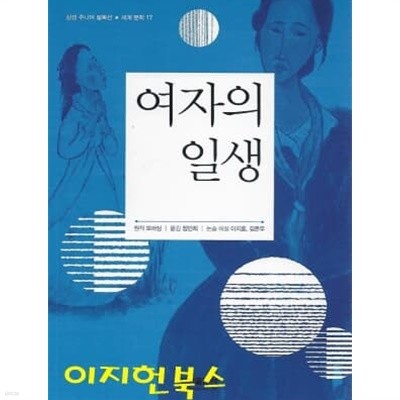 여자의 일생 (삼성 주니어 필독선 세계문학 17)