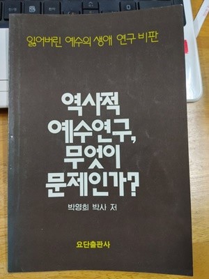 역사적 예수연구 무엇이 문제인가