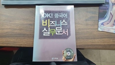 OK! 중국어 비즈니스 실무문서 (책 + CD 1장)