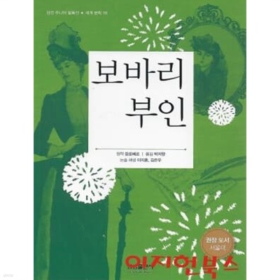 보바리 부인 (삼성 주니어 필독선 세계문학 18)