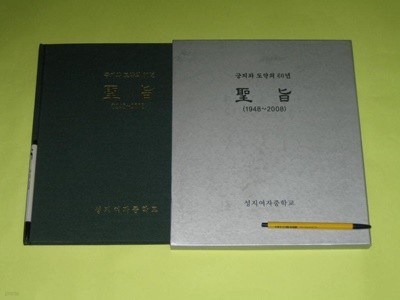 聖旨 긍지와 도약의 60년 성지 (1948~2008) - 성지여자중학교