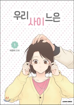 우리사이느은 1