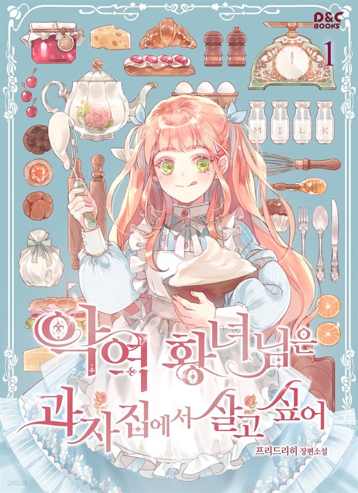 악역 황녀님은 과자집에서 살고 싶어 1권