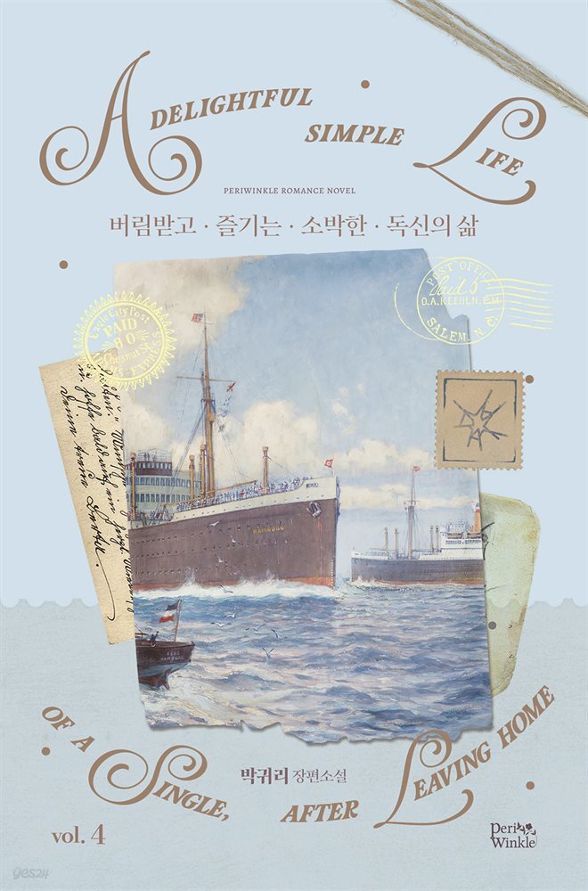 버림받고 즐기는 소박한 독신의 삶 4권