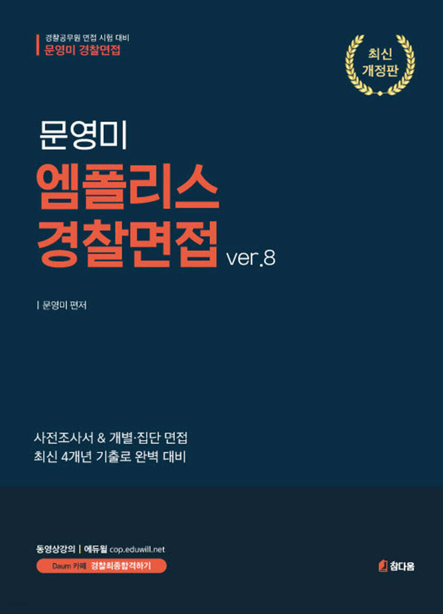 문영미 엠폴리스 경찰면접ver.8