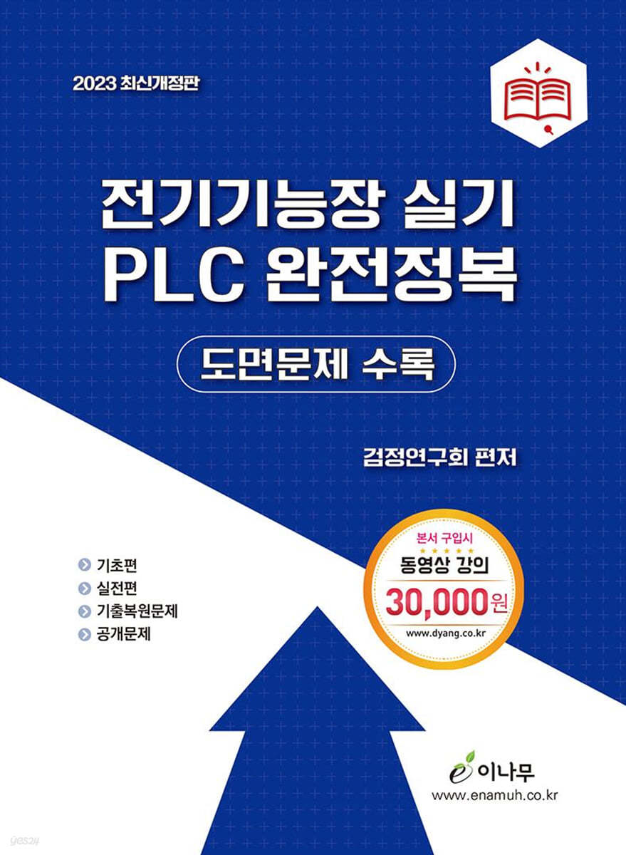 2023 전기기능장 실기 PLC 완전정복(도면문제수록)