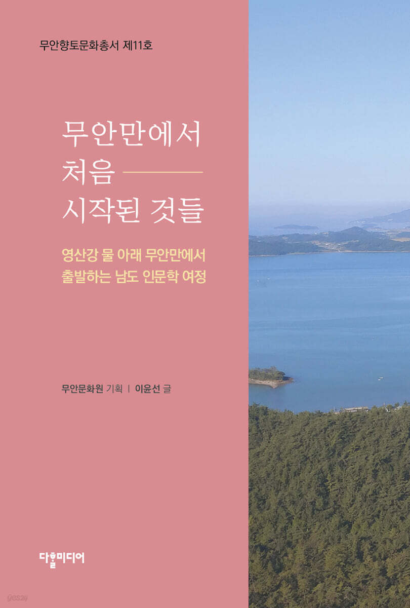 무안만에서 처음 시작된 것들