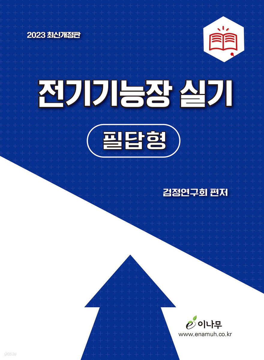 2023 전기기능장 실기(필답형)