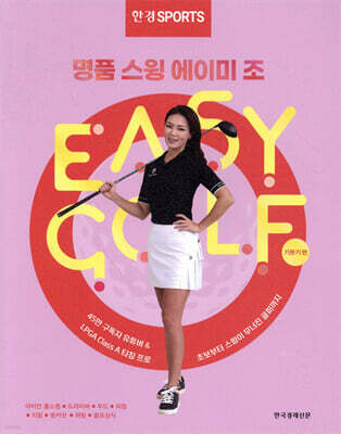한경스포츠 명품스윙 에이미 조 이지 골프