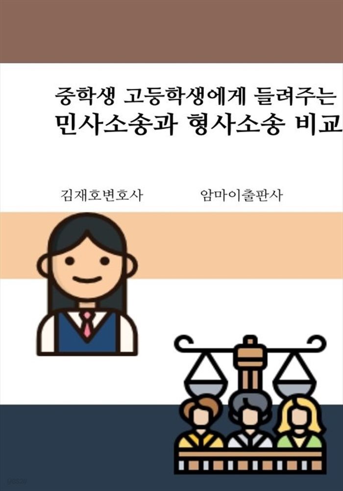 중학생 고등학생에게 들려주는 민사소송과 형사소송 비교