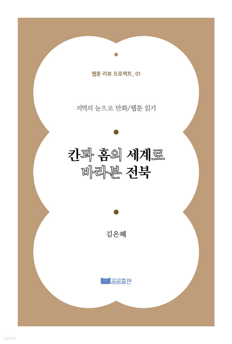 칸과 홈의 세계로 바라본 전북