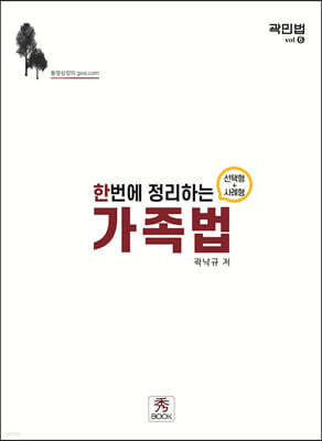 2022 한번에 정리하는 가족법 (선택형+사례형)