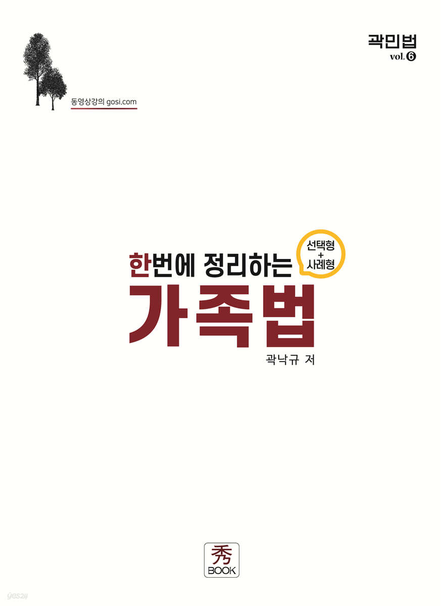 2022 한번에 정리하는 가족법 (선택형+사례형)