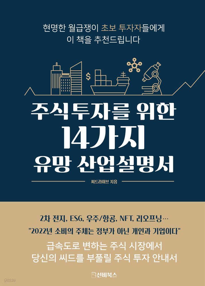 주식투자를 위한 14가지 유망 산업 설명서