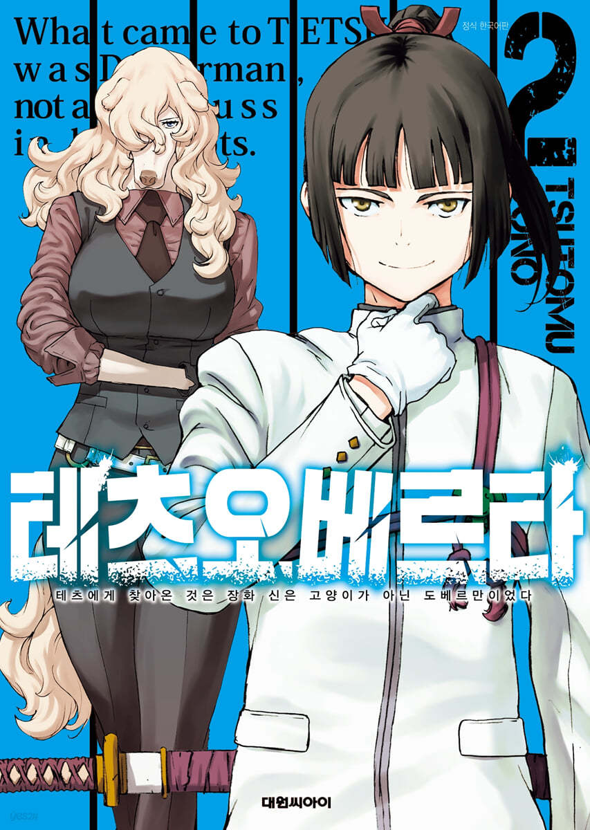 테츠오베르타 2