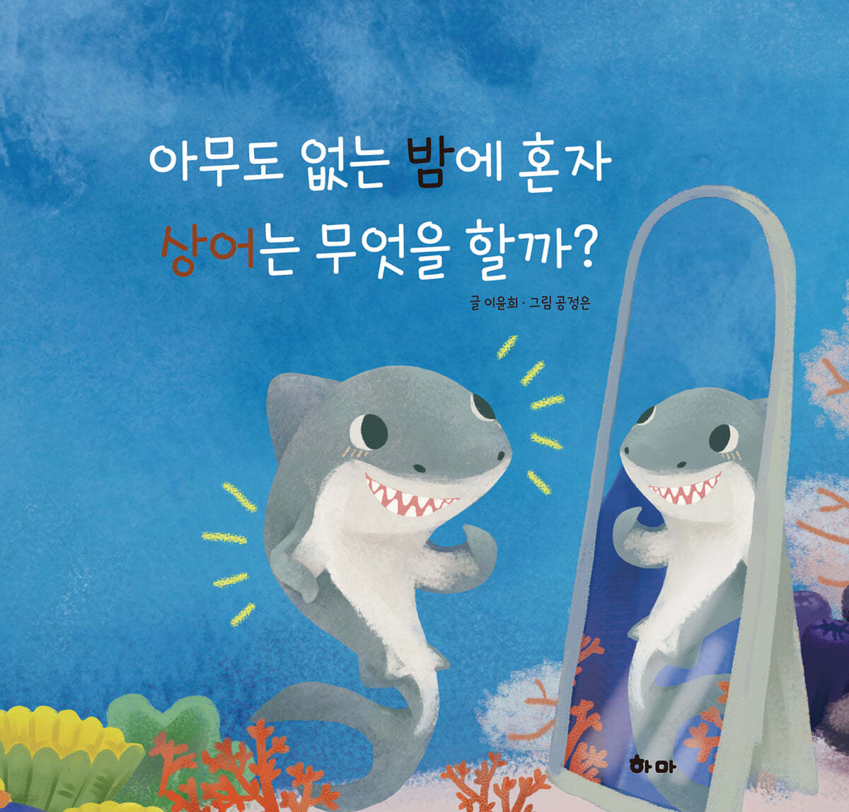 아무도 없는 밤에 혼자 상어는 무엇을 할까?
