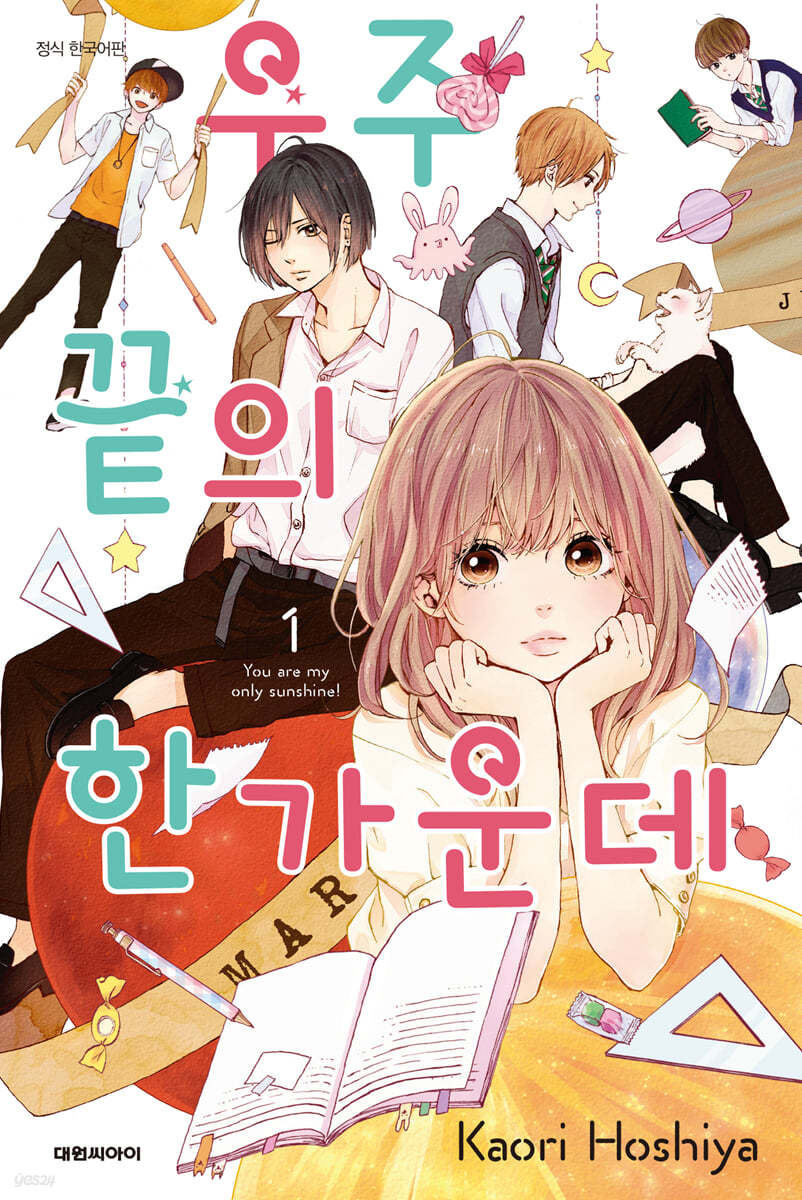 우주 끝의 한가운데 1