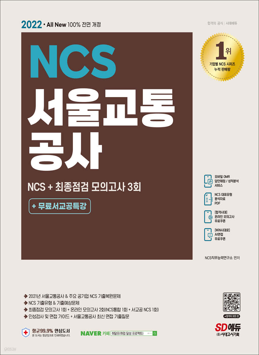 2022 최신판 All-New 서울교통공사(서교공) NCS+최종점검 모의고사