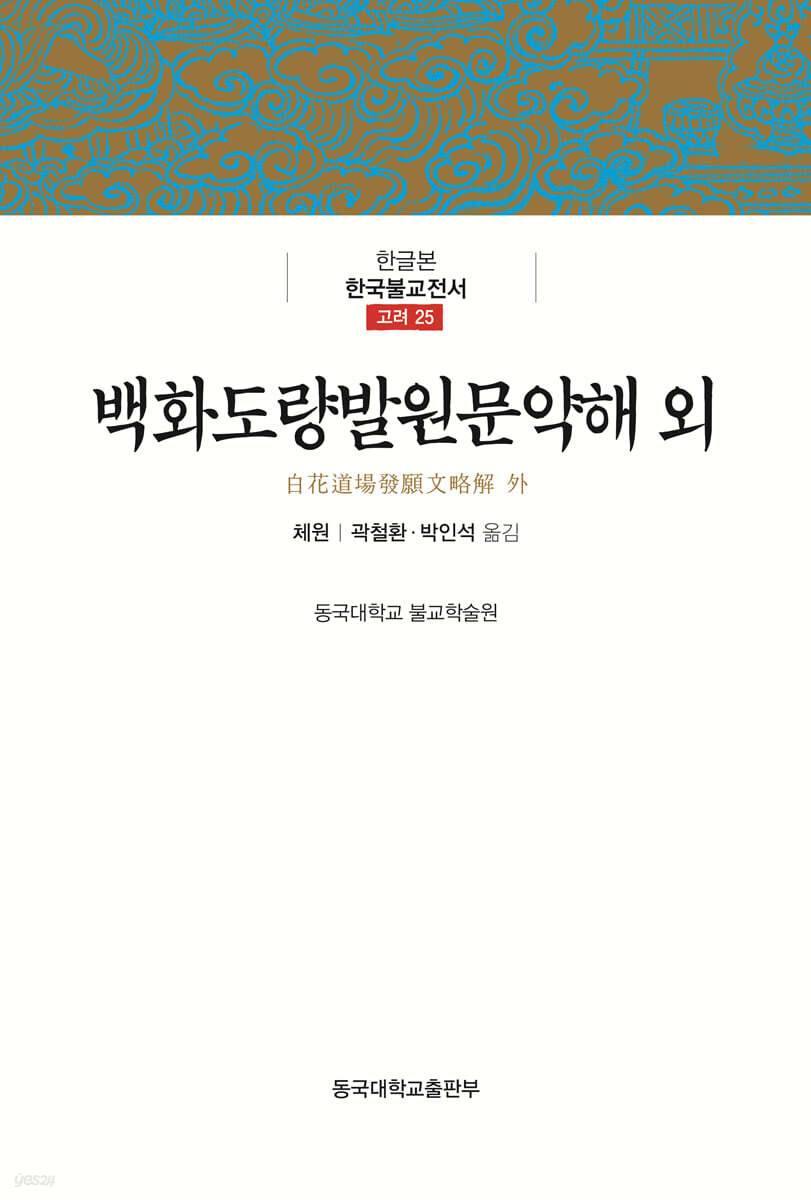 백화도량발원문약해 외