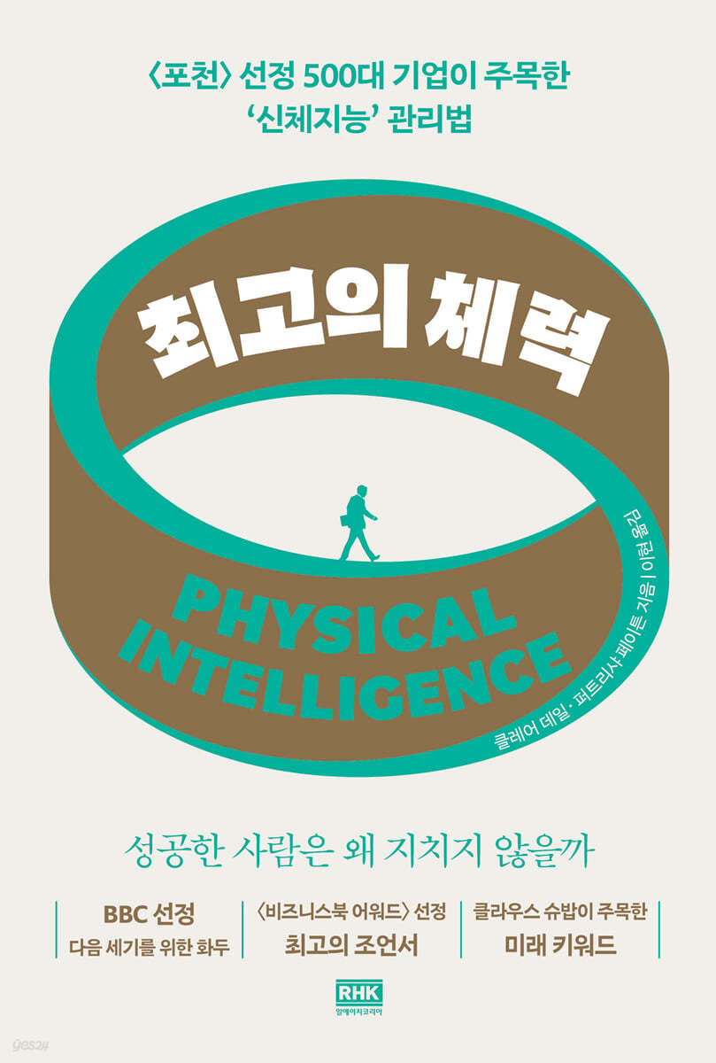 최고의 체력 Physical Intelligence