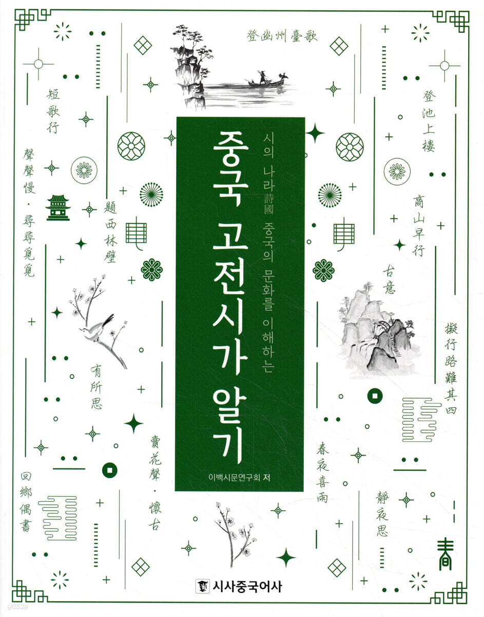중국 고전시가 알기