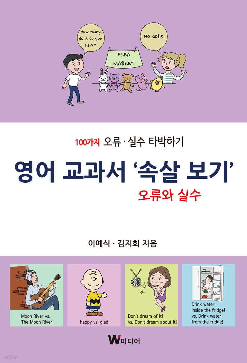 영어 교과서 ‘속살 보기’ 오류와 실수