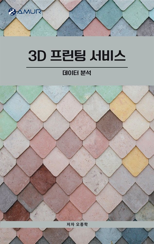 3D 프린팅 서비스 : 데이터 분석