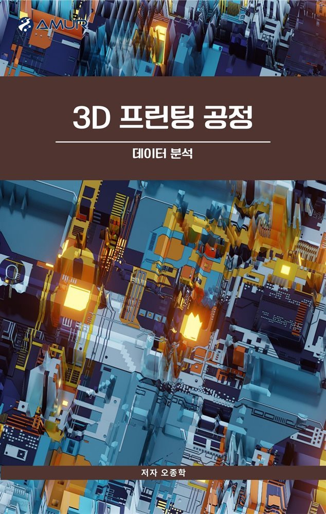 3D 프린팅 공정 : 데이터 분석