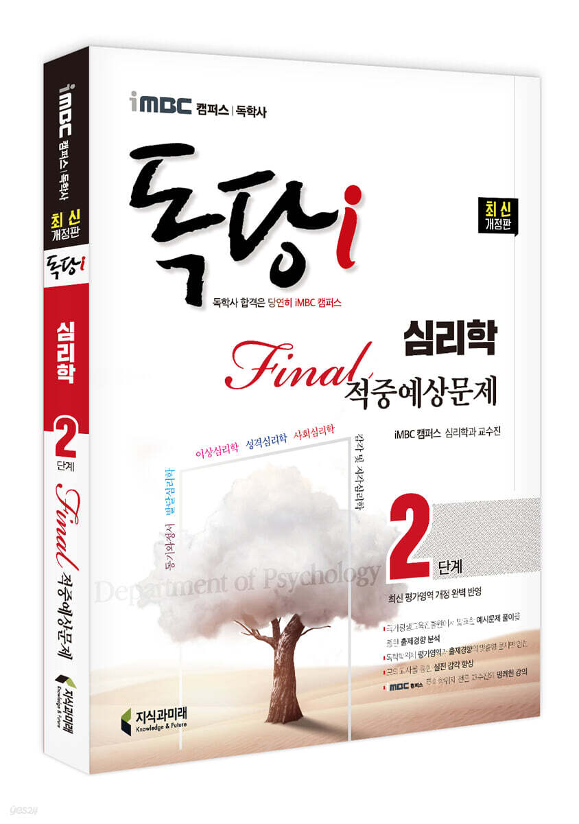 iMBC 캠퍼스 독당i 독학사 심리학과 2단계 파이널적중예상문제