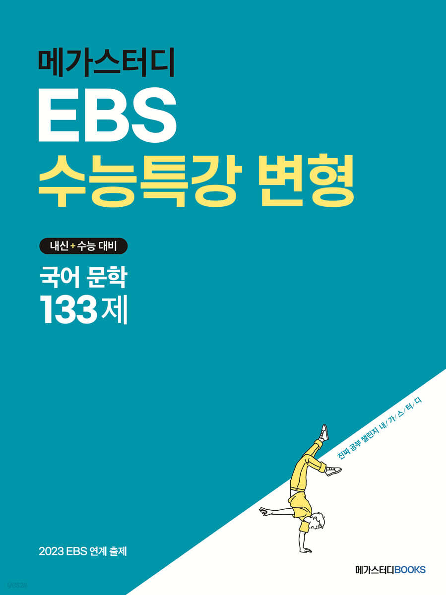 메가스터디 EBS 수능특강 변형 국어 문학 133제 (2022년)
