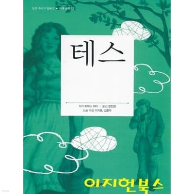 테스 (삼성 주니어 필독선 세계문학 13)