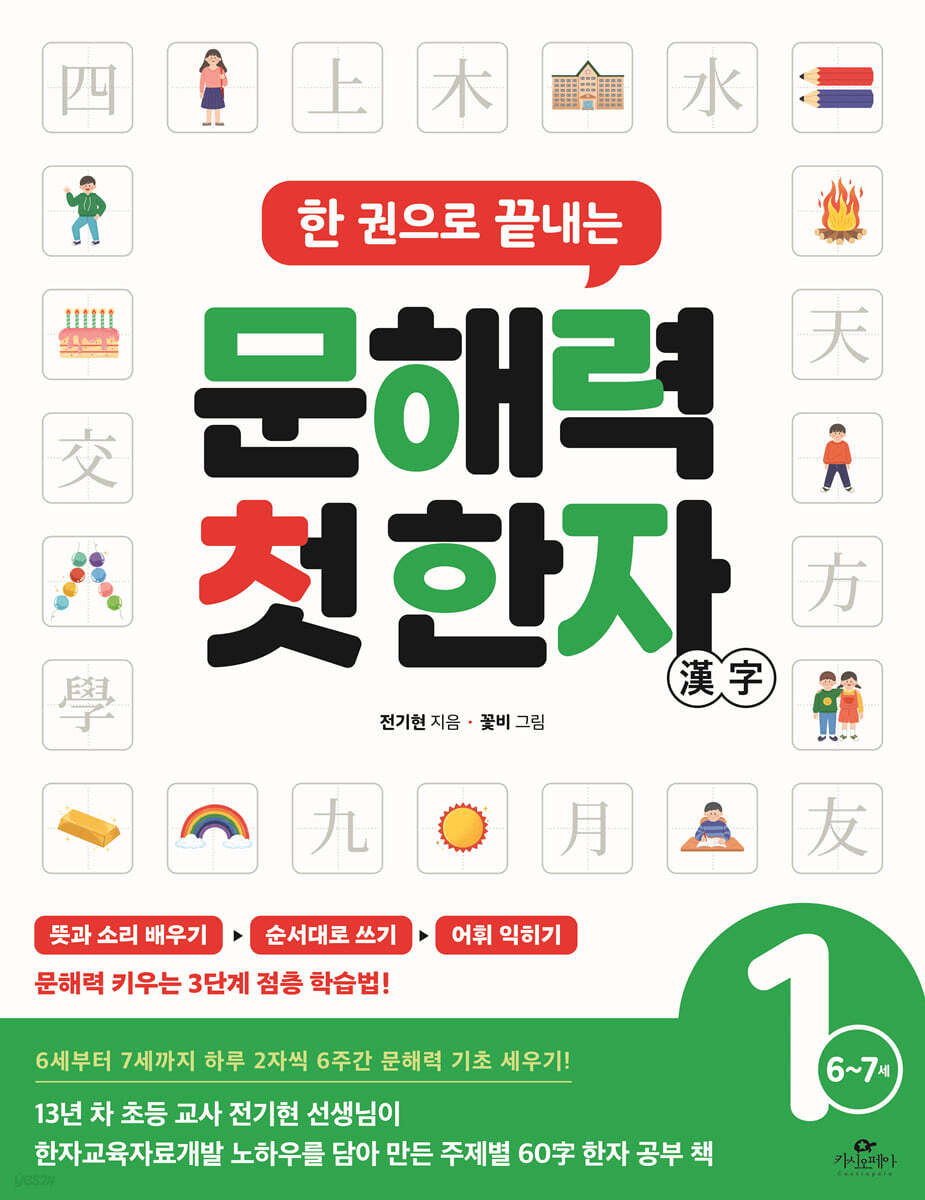 한 권으로 끝내는 문해력 첫 한자 1단계