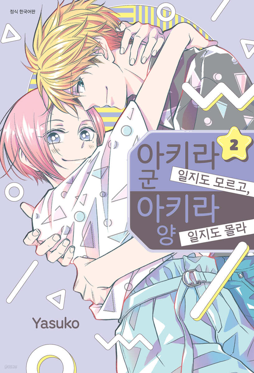 아키라 군일지도 모르고, 아키라 양일지도 몰라 2